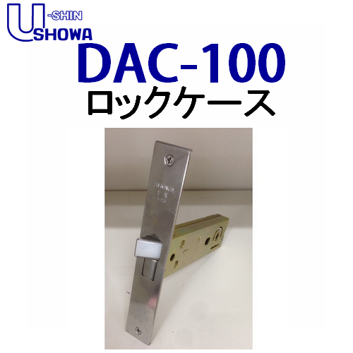 ユーシンショウワ（U-shin Showa）　DAC-100 ロックケース
