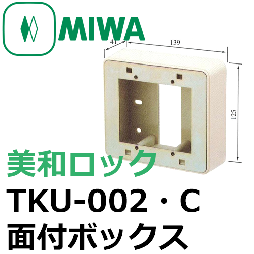 MIWA,美和ロック TKU-002・C 面付ボックス