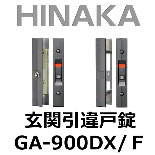 HINAKA 日中製作所 玄関引違戸錠 GA-900DX/F
