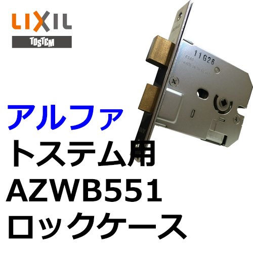 ALPHA,アルファ トステム向け AZWB551ロックケース