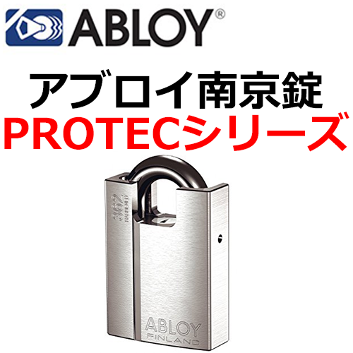 最新型　ABLOY,アブロイ　南京錠　PROTECシリーズ