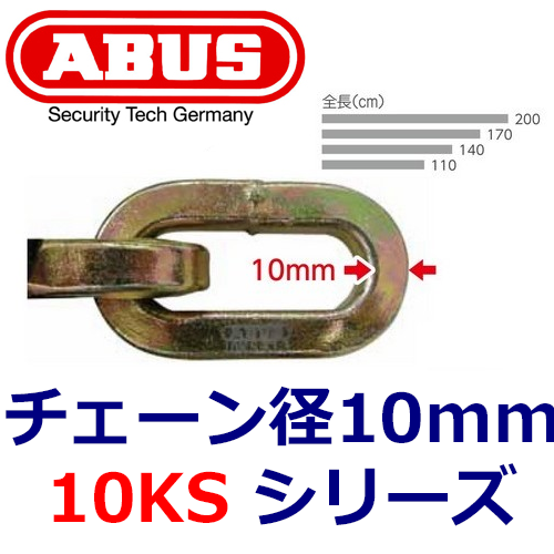ABUS,アバス 屈強チェーン 10KS シリーズ