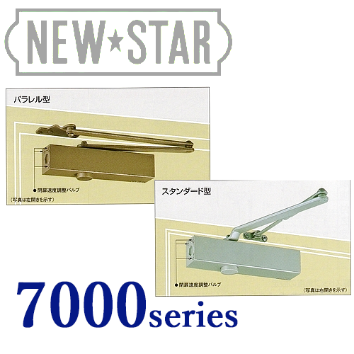 NEW STARドアクローザー（ドアチェック）7000シリーズ