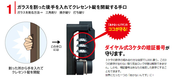 ダイヤル式防犯クレセント錠 あかないんです