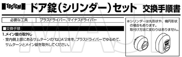 ドア錠セット（ＭＩＷＡ ＤＮシリンダー）楕円 TOSTEM(トステム)　DRZZ3004　LIXIL - 3