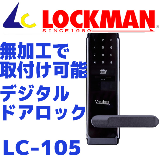 ロックマン, LOCKMAN レバーハンドル一体型/カード・暗証番号式デジタルドアロック LC-105