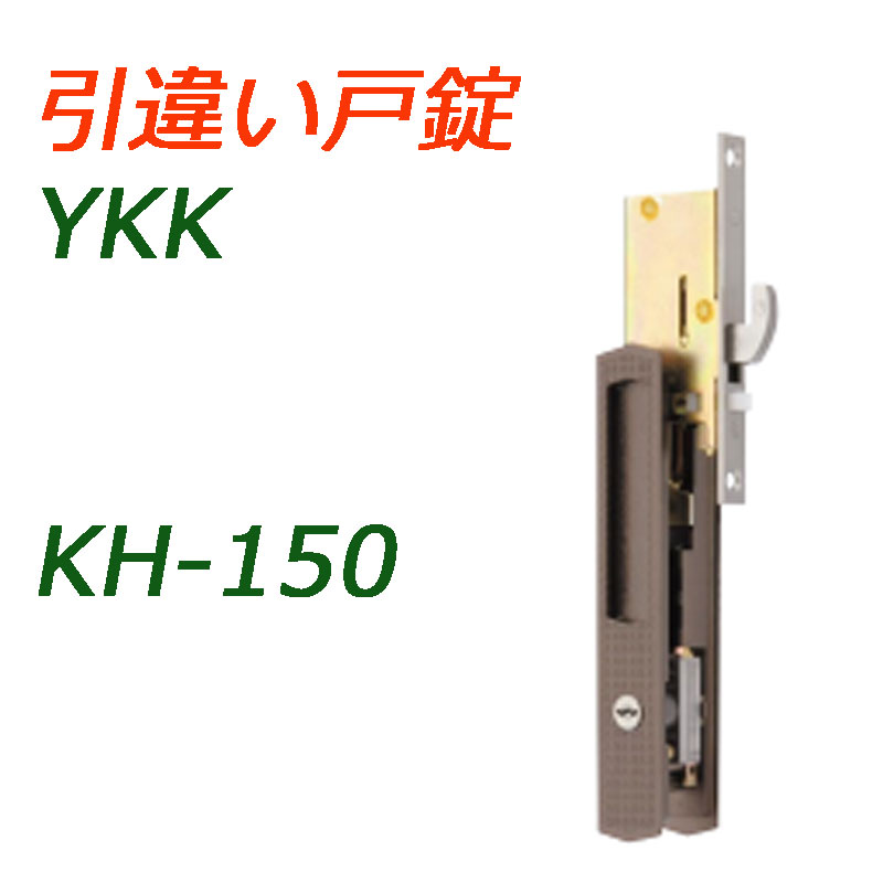 ハイロジック:引違錠 YKK KH-150 玄関 鍵