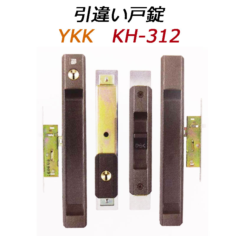 YKK 引き違錠3点セット KH-312