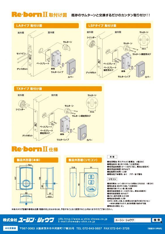 ユーシン・ショウワ Re・bornII（リボーンII）の取り扱いに関する ...