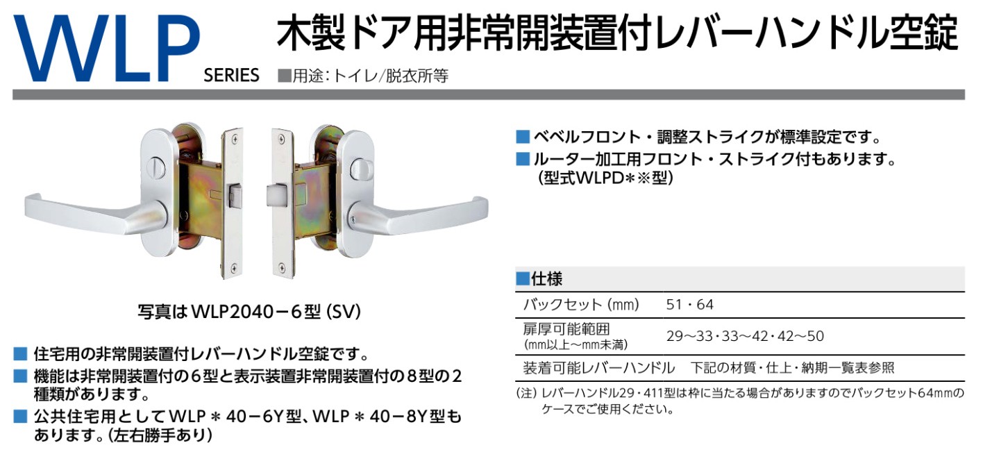 美和ロック,MIWA WLP木製ドア用非常解錠装置付きレバーハンドル空錠が激安卸売です。