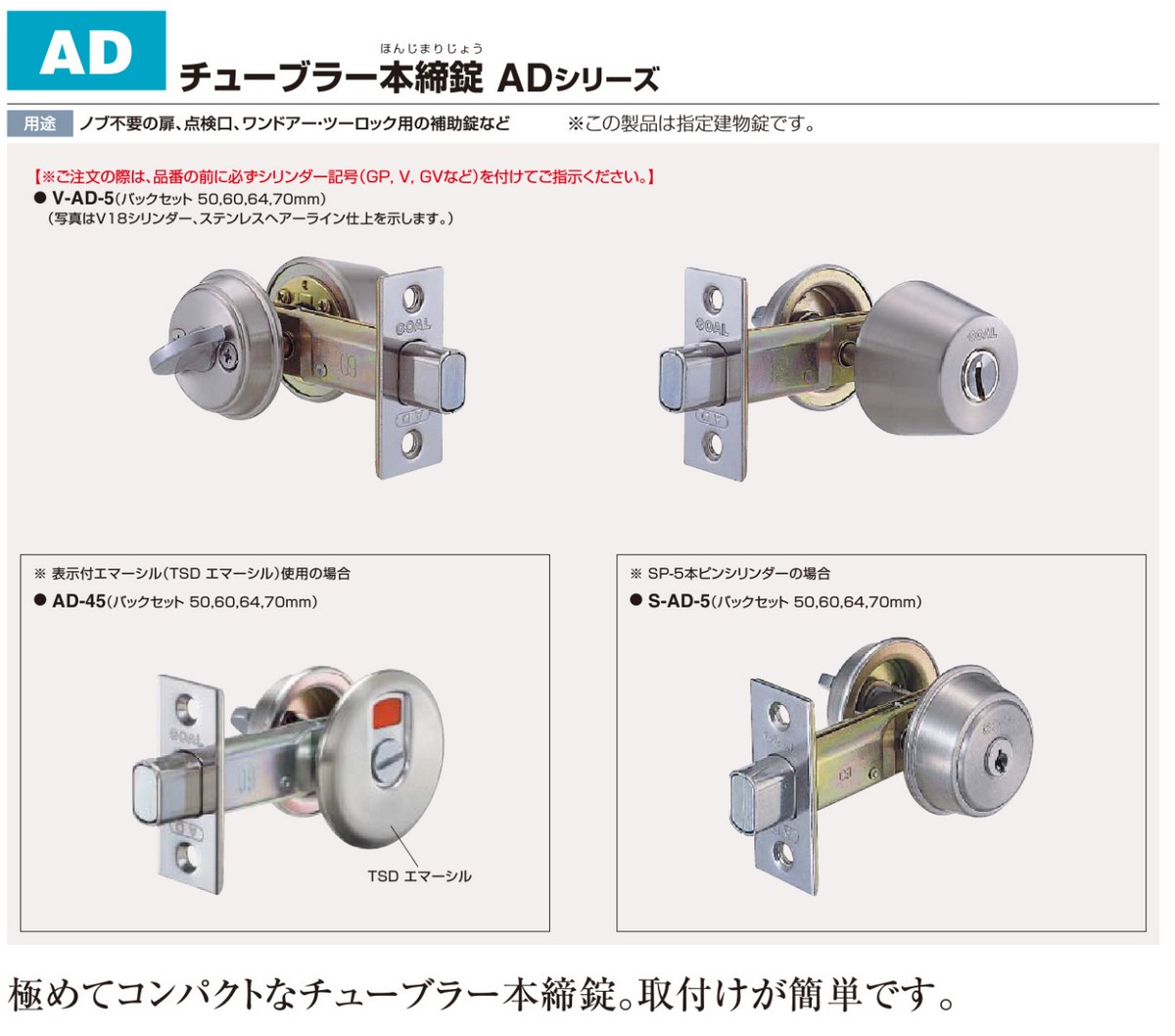 GOAL チューブラー本締錠　V-AD 5