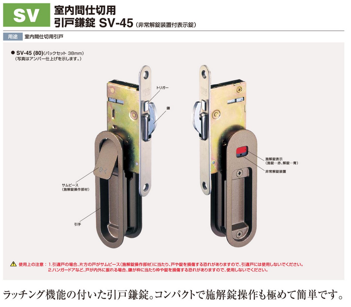 ゴールSV 室内間仕切用引違戸鎌錠