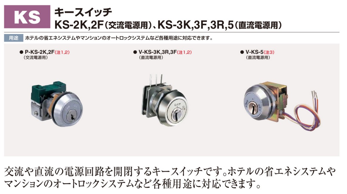 ＧＯＡＬ,ゴール キースイッチ KS-2K,2F(交流電源用)、KS-3K,3F,3R,5