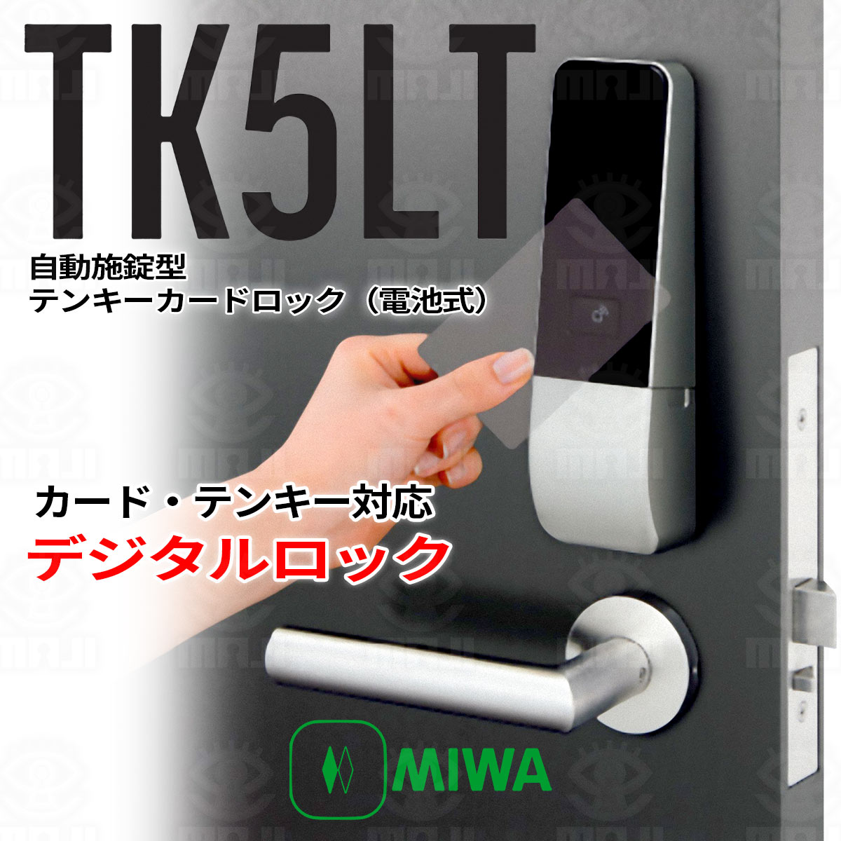 MIWA,美和ロック 自動施錠型テンキーカードロック(電池式) TK5LT