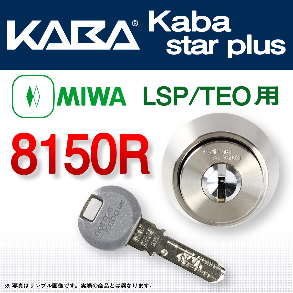 カバスタープラス 8150R 美和ロック,LSP,TEO交換用シリンダーが激安最安値