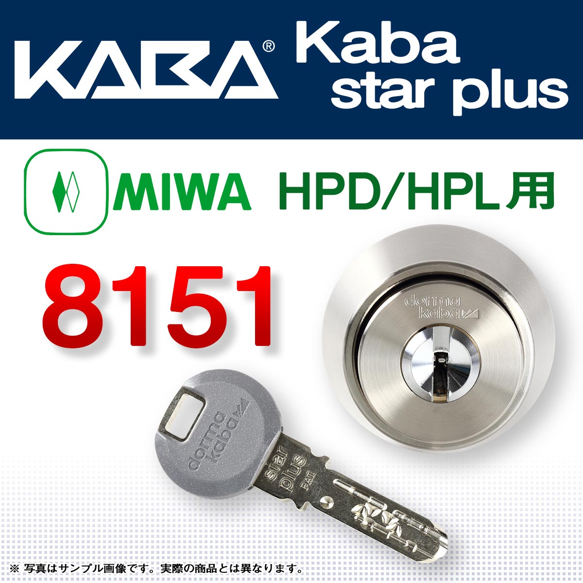 カバスタープラス 8151 【MIWA HPD,HPL】美和ロック HPD,HPL交換用シリンダーが激安最安値