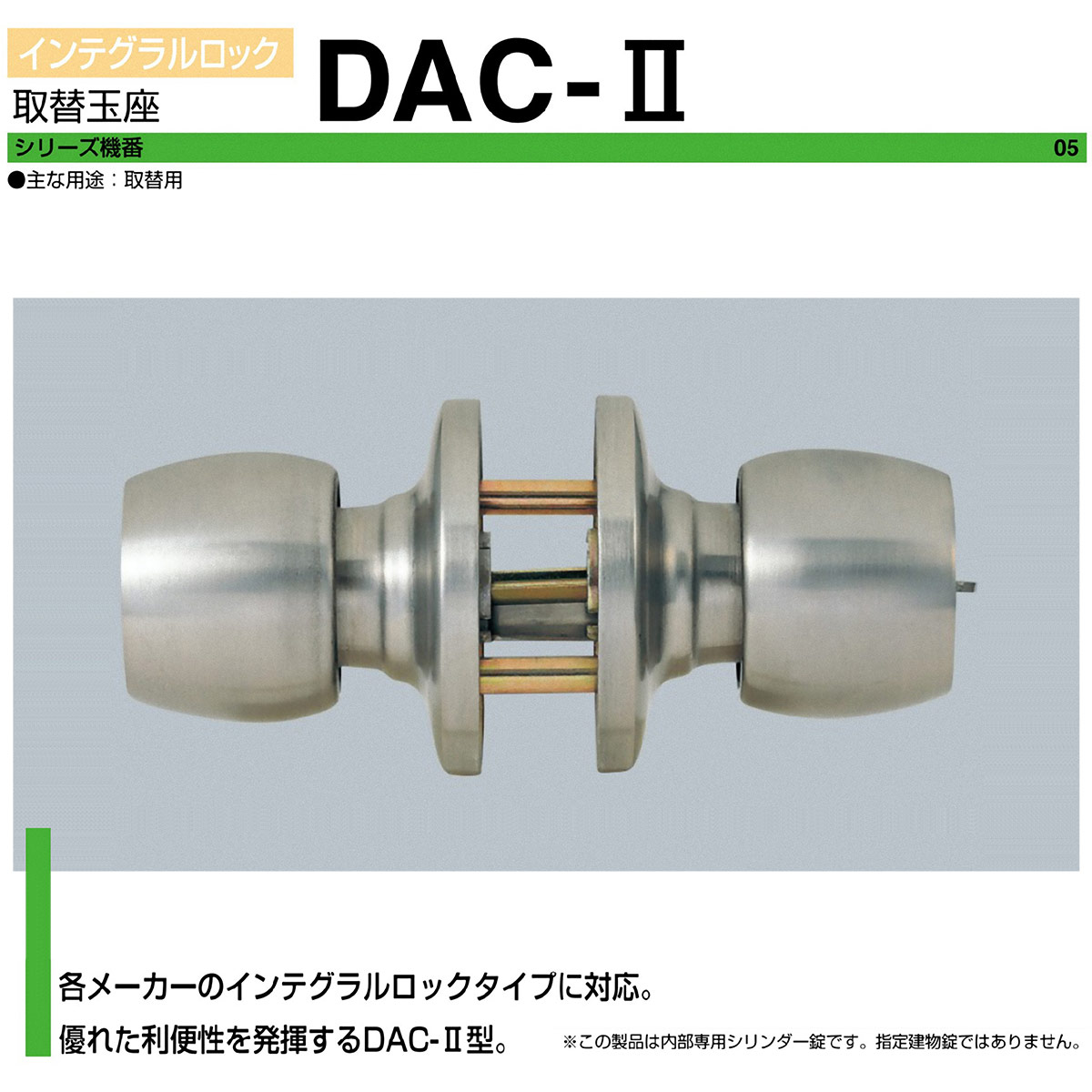 ユーシンショウワ 取替玉座ＤＡＣ-II