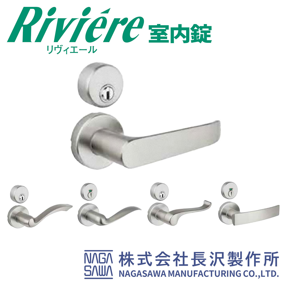 NAGASAWA（長沢製作所） リヴィエール（Riviere)室内錠