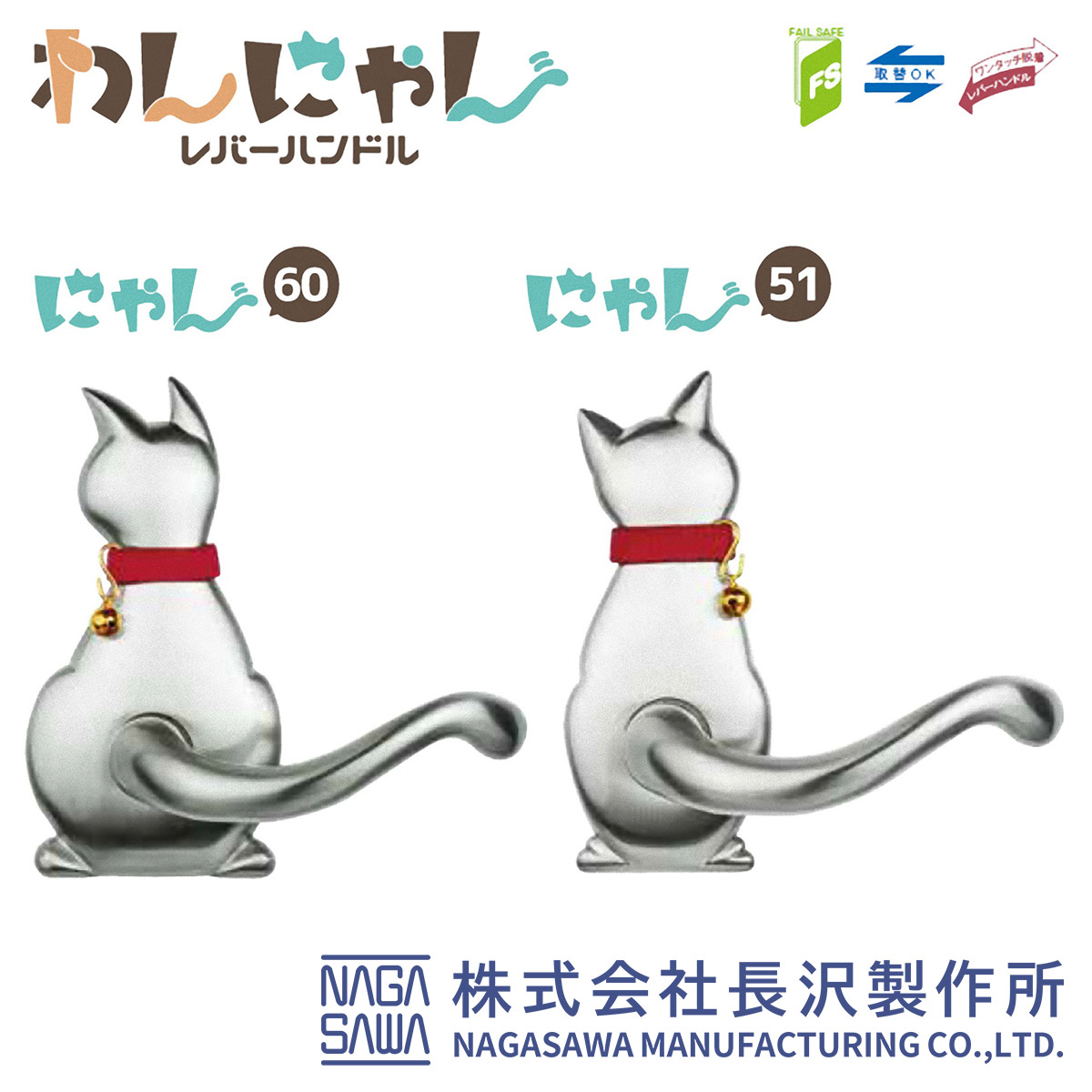 わんにゃんレバーハンドル Cat-1、2