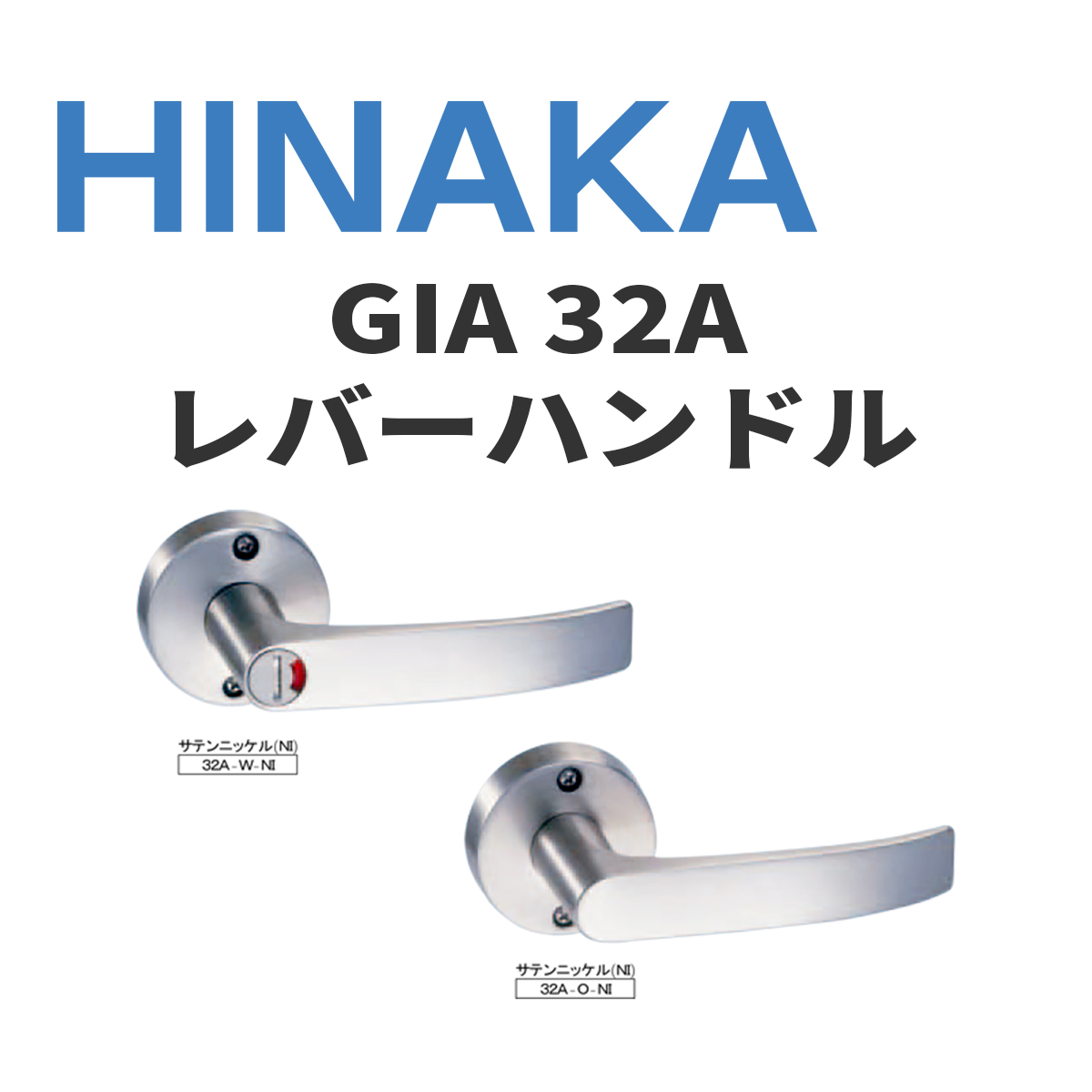 Hinaka 日中製作所 Gia レバーハンドル 32a
