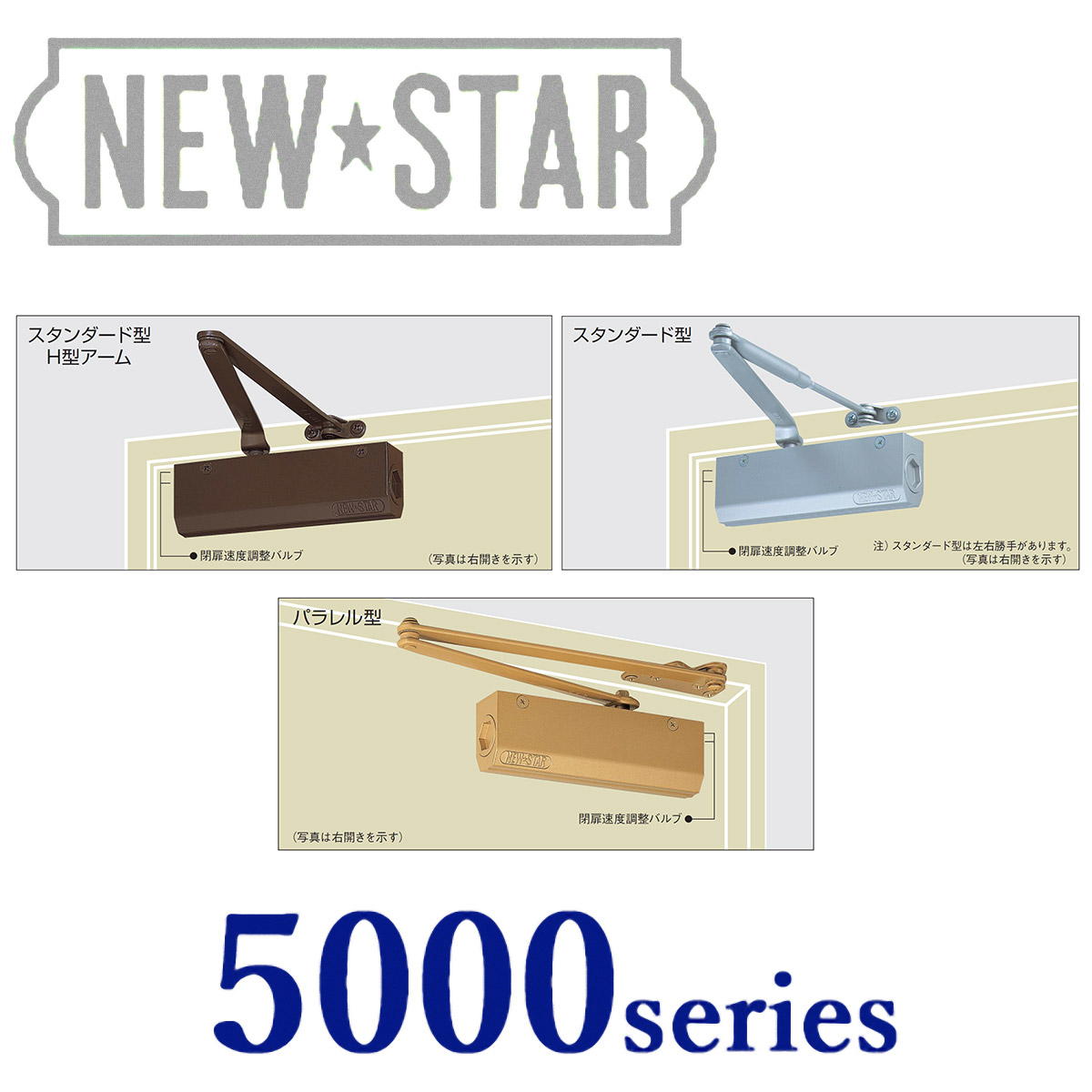 品質のいい 【品番5002 ストップ無】NEW STAR ニュースター ドアクローザー 5000シリーズ 建具金物