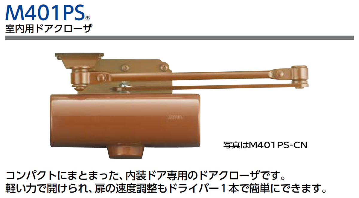 美和ロック,MIWA M401PS型室内用ドアクローザ