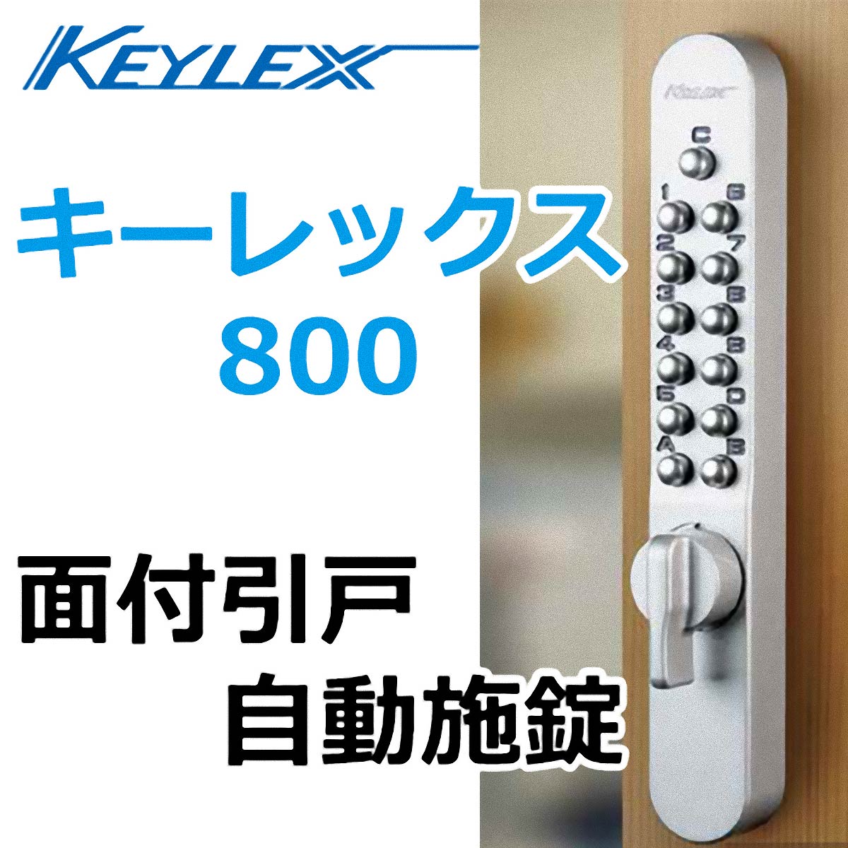 2021年レディースファッション福袋特集 長沢製作所 キーレックス800 引違い戸自動施錠 K887T