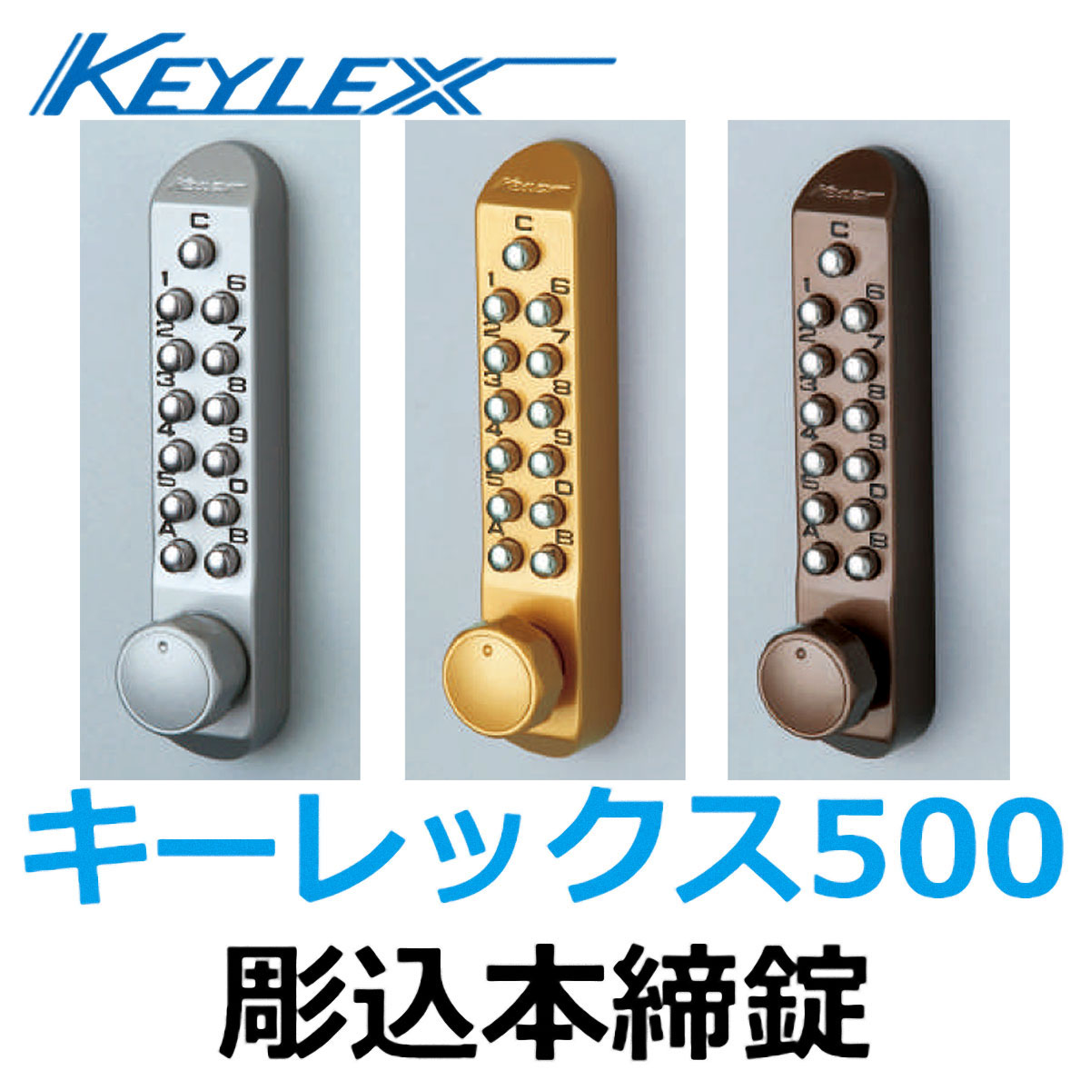キーレックス500彫込本締錠