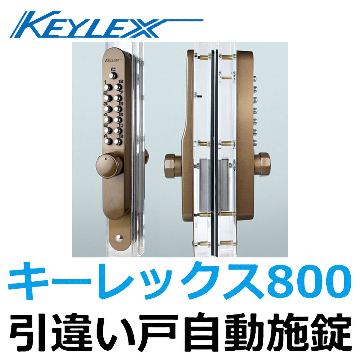 定番のお歳暮＆冬ギフト 多売堂長沢製作所キーレックス８００番 Ｋ８８７ＴＭ 引違い戸自動施錠錠 鍵付き AS シルバー 塗装 防犯 