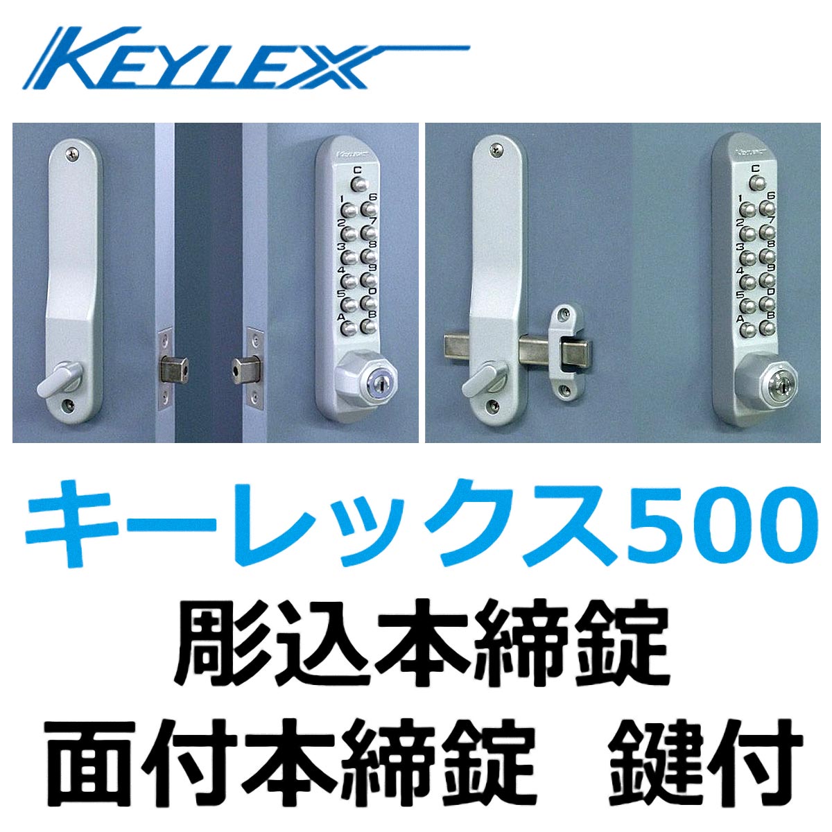 KEYLEX、キーレックス500 彫込本締錠/面付本締錠 鍵付