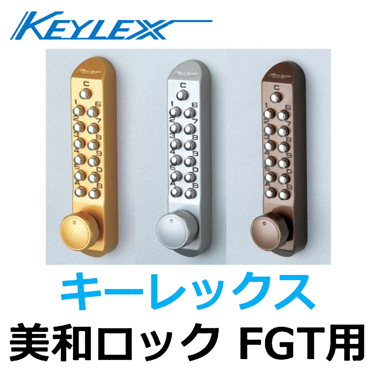 KEYLEX,MIWA FGT取替商品 キーレックス５００