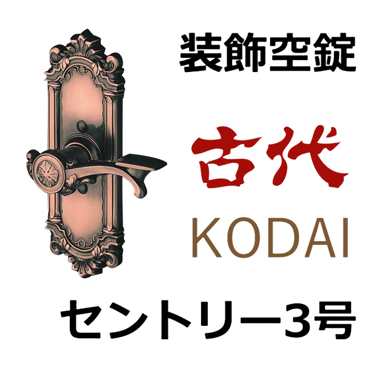 年末年始大決算 KODAI レバーハンドル装飾錠 セントリー3号 空錠 長沢製作所 古代