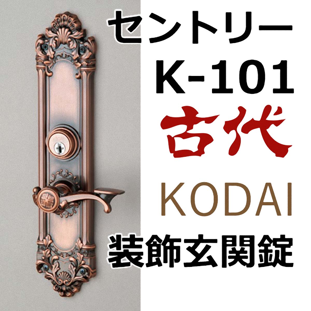 古代,KODAI,コダイ セントリーK-101装飾玄関錠が激安卸売です。