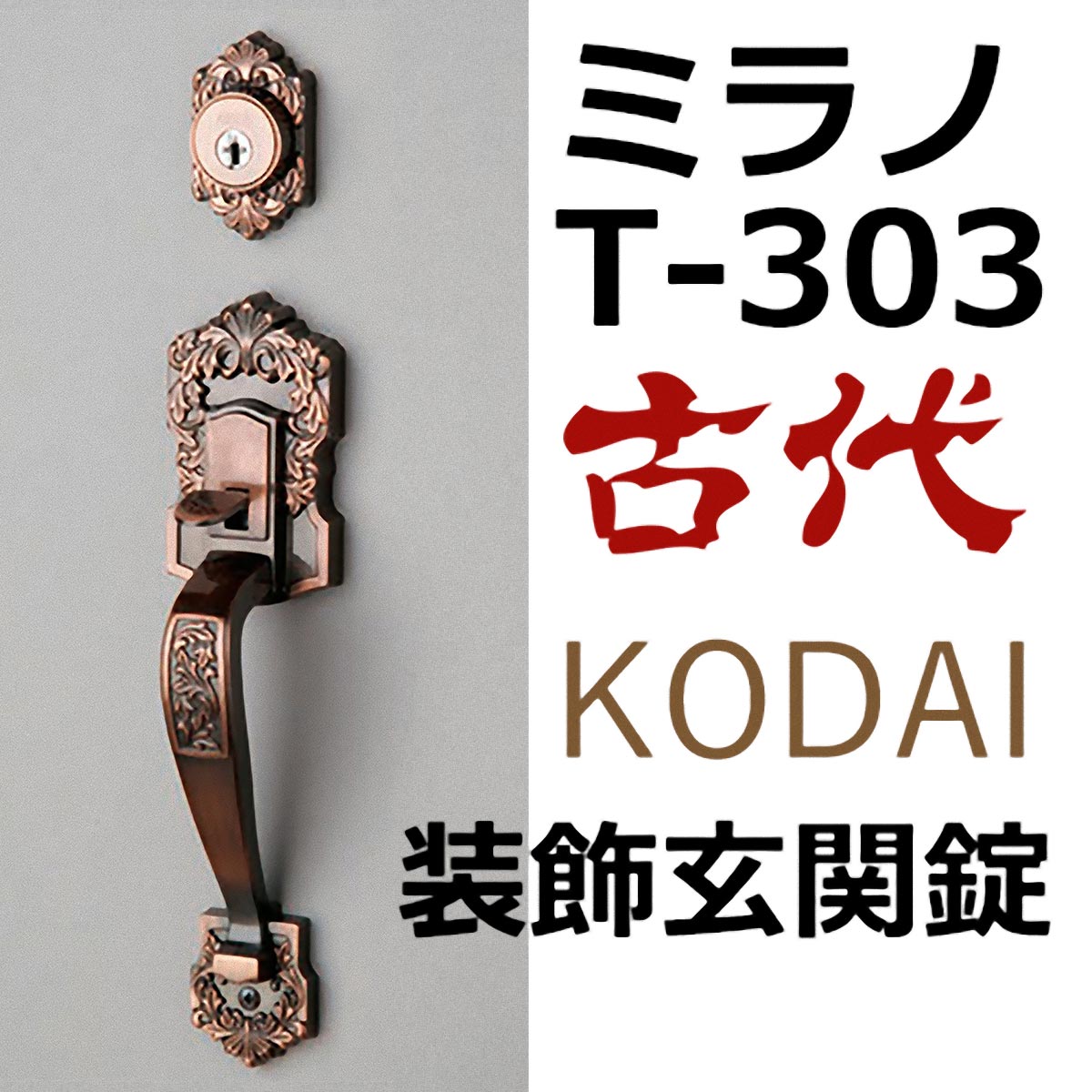 最大91％オフ！ KODAI サムラッチハンドル錠 ミラノ T-303 GB色 扉厚30-40mm 左右勝手兼用 <br>T-60 51本締錠  T-60 51空錠 ケース付 <br>KODAI NFシリンダー仕様 キー4本付