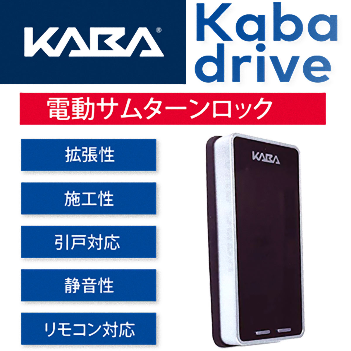 KABA,カバ   カバドライブ電動サムターンロック Kaba drive