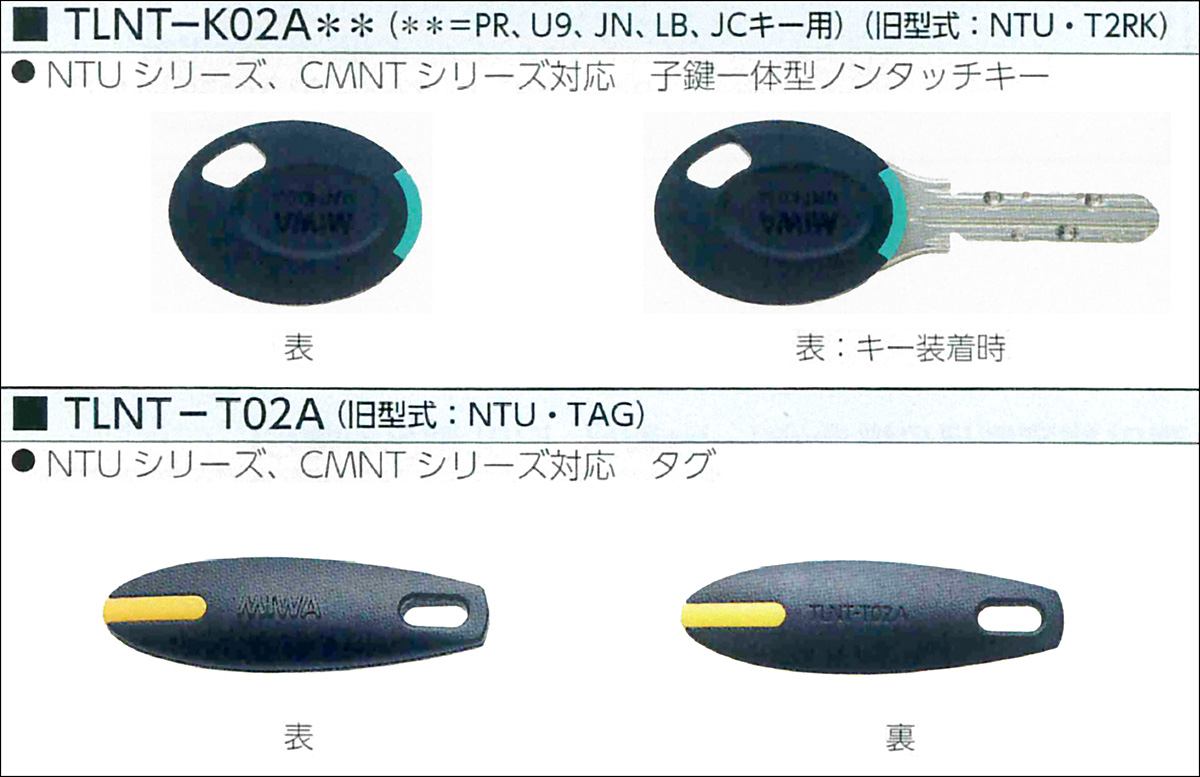 MIWA,美和ロック NTU(ノンタッチキー) シリーズ TLNT-K02A、TLNT-T02A