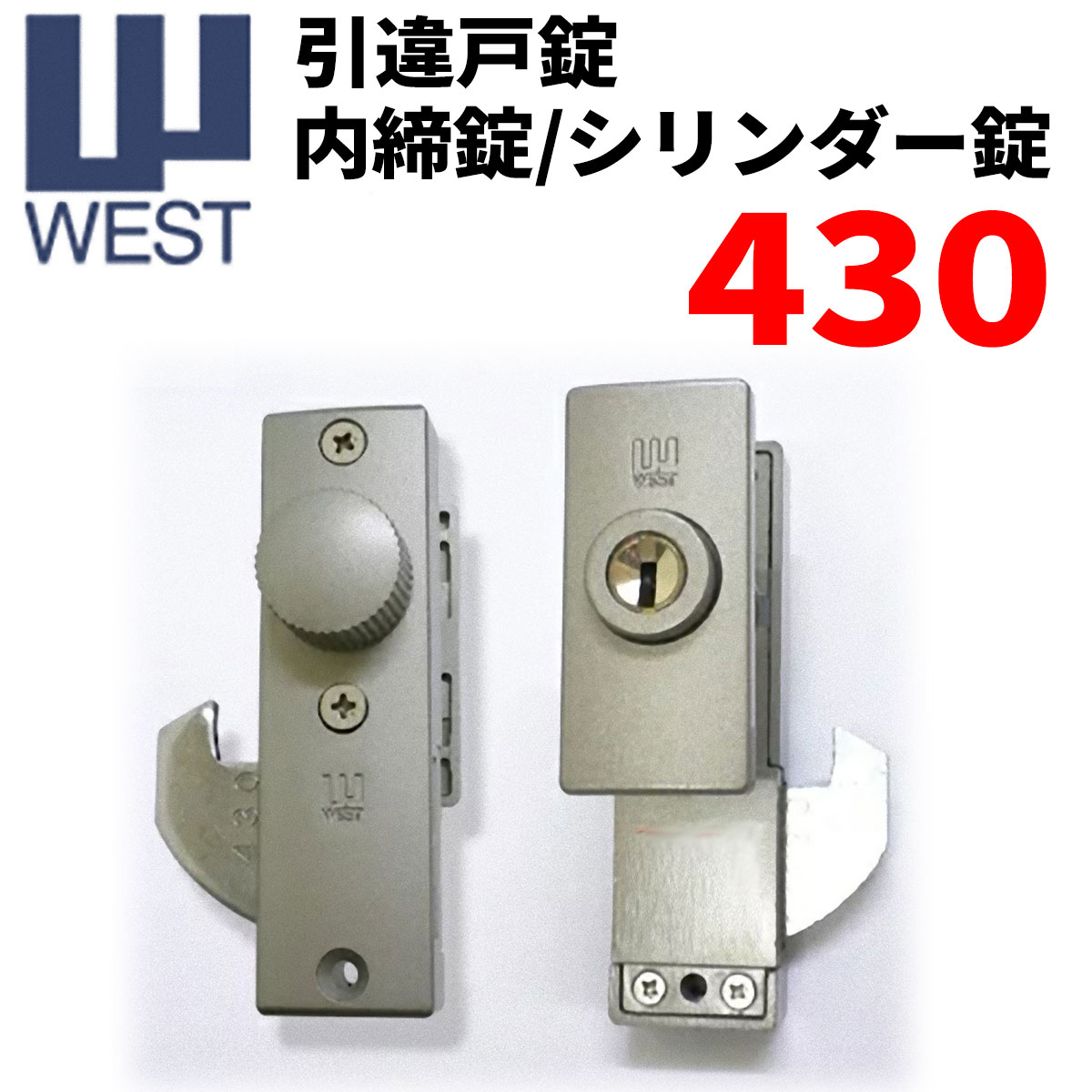 WEST430 引違戸錠