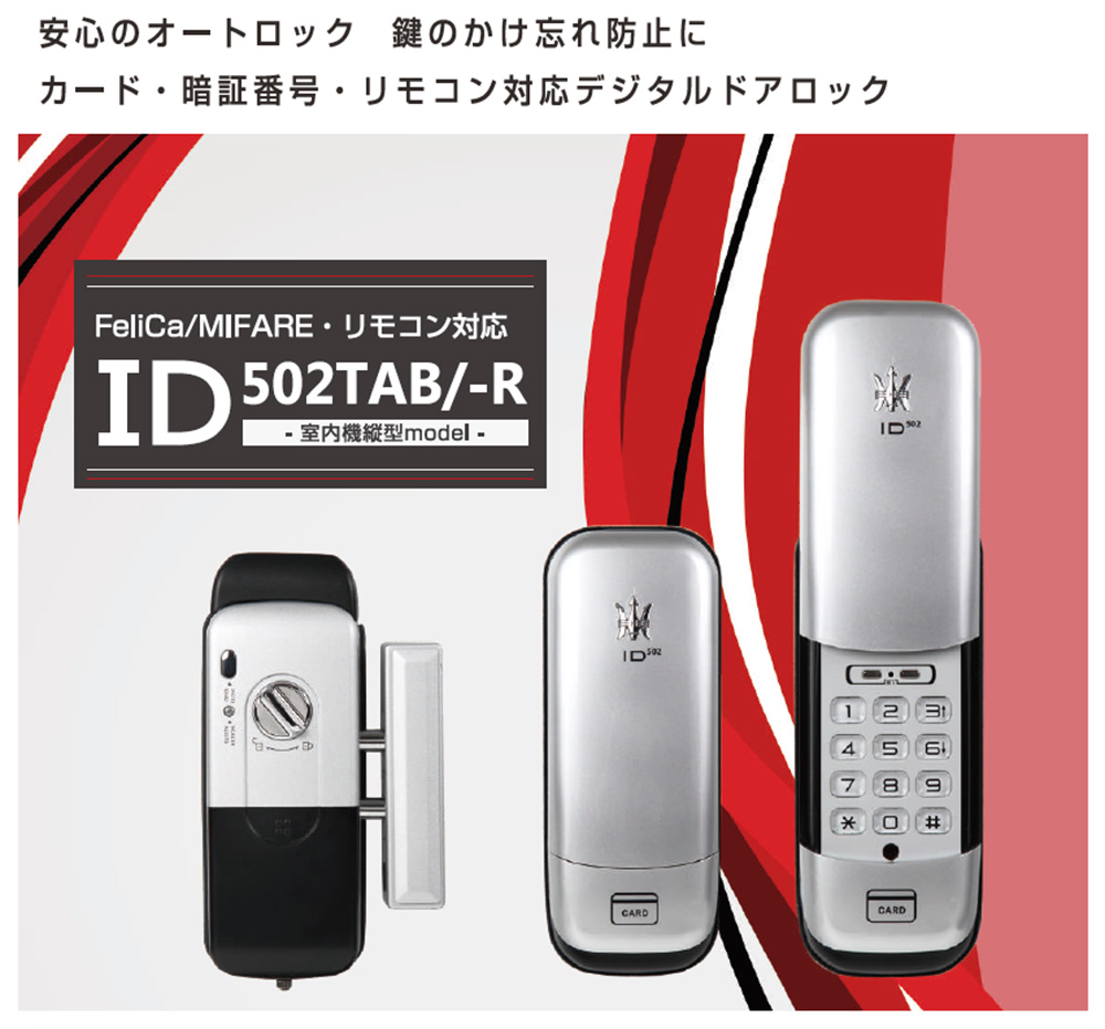 スマートロック　ID-502TAB   ロックマン