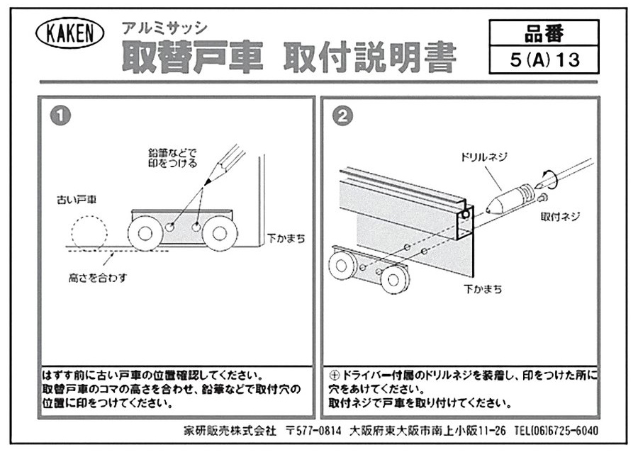 最初の 家研販売 KAKEN サッシ取替戸車 12A-28