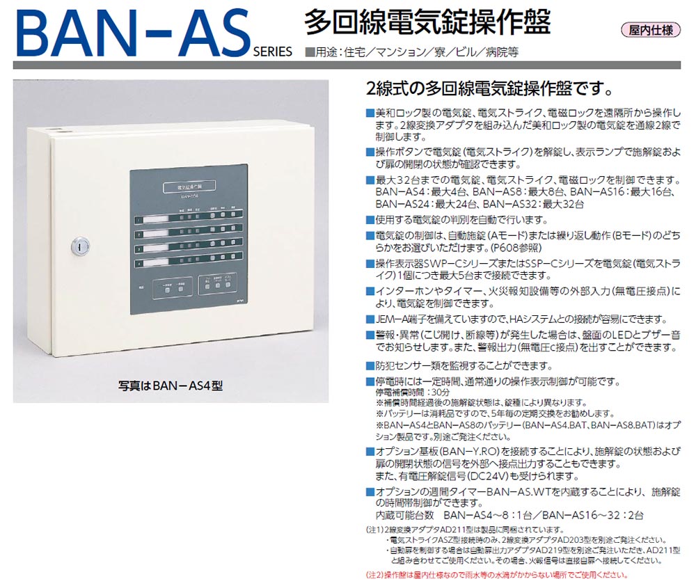 定番の人気シリーズPOINT(ポイント)入荷 鍵の卸売りセンター 店MIWA,美和ロック BAN-MS1 住宅用2線式電気錠操作盤 