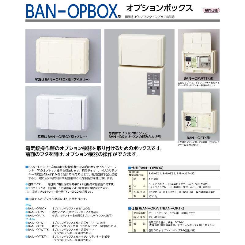 美和ロック,MIWA BAN-OPBOXオプションボックス