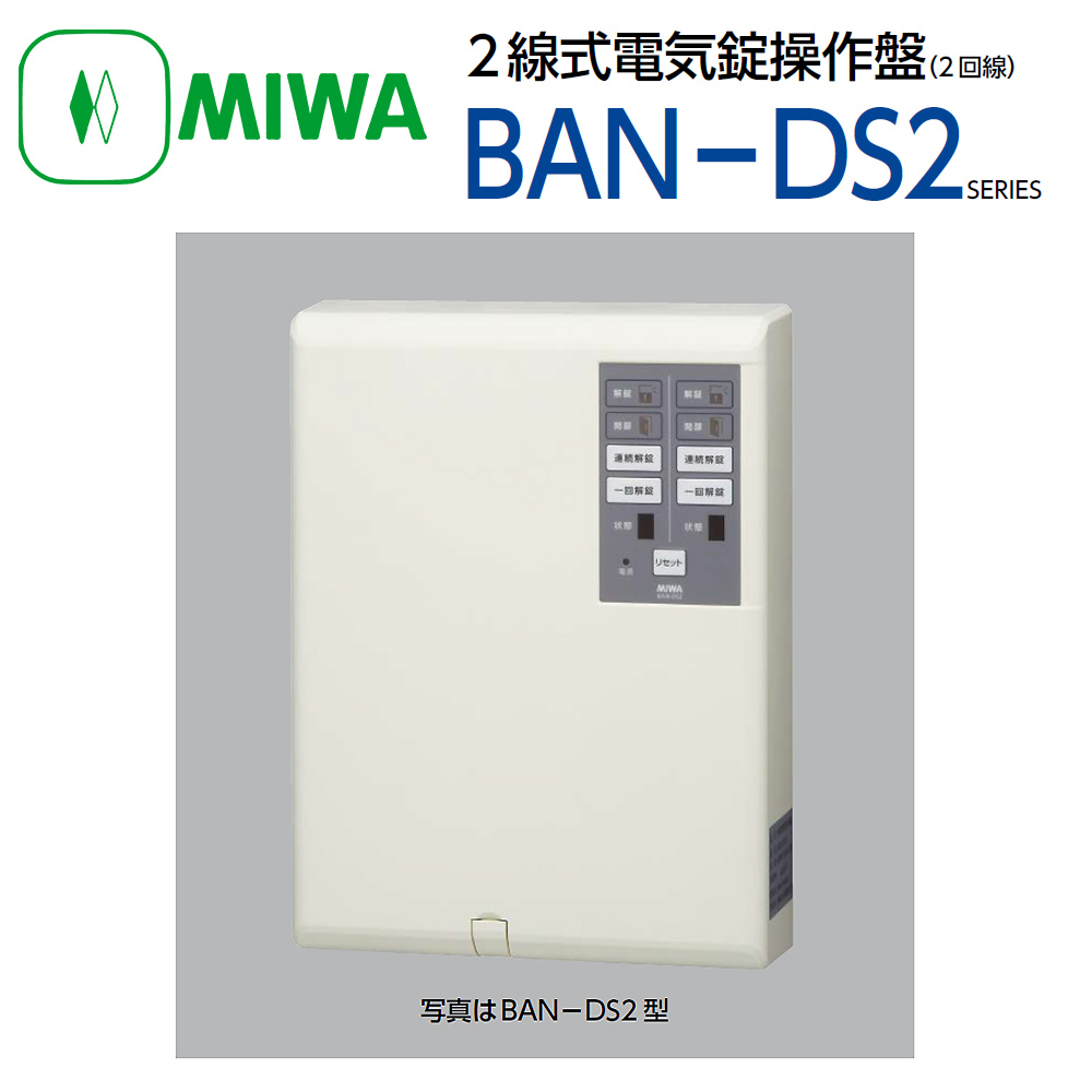 MIWA, 美和ロック　BAN-DS2 線式電気錠操作盤(2回線)