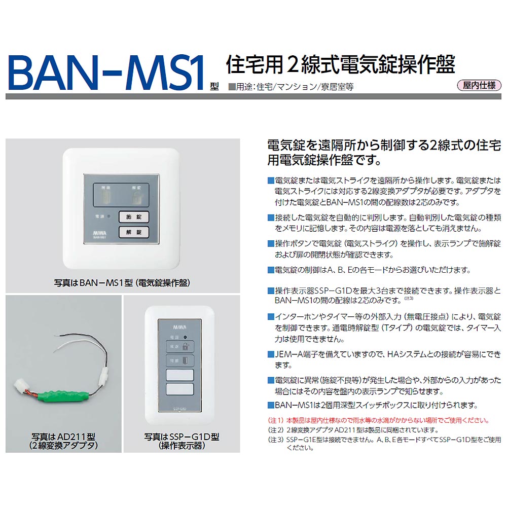 美和ロック 2線式電気錠操作盤-