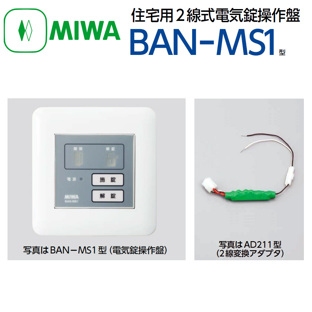 美和ロック電気錠操作盤BAN -DS1-