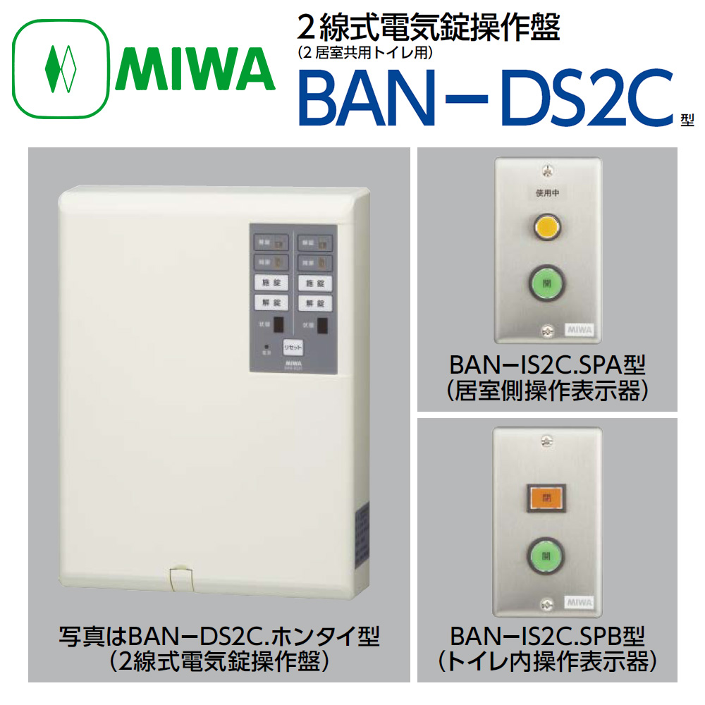 MIWA, 美和ロック　BANーDS2C 2線式電気錠操作盤 (2居室共用トイレ用)