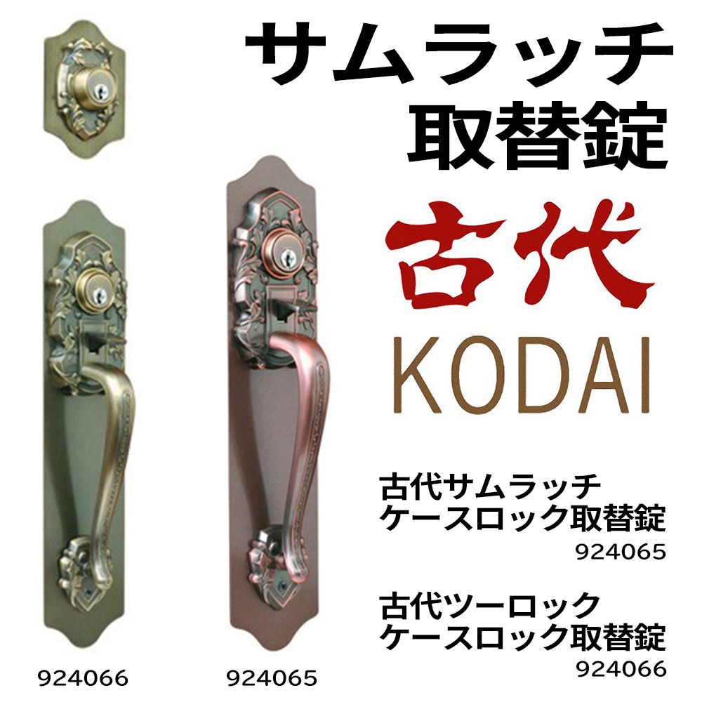 KODAI(古代) サムラッチ取替錠 1SET AB 924504 通販