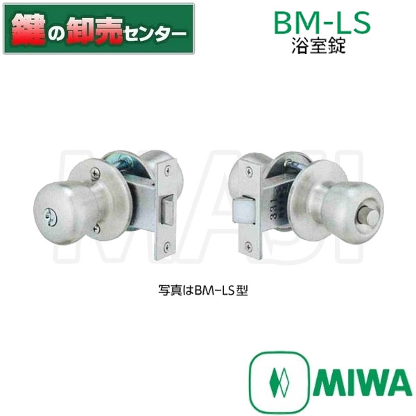 未使用品】 MIWA 浴室間仕切錠 BM-LS バックセット57mm 扉厚33mm