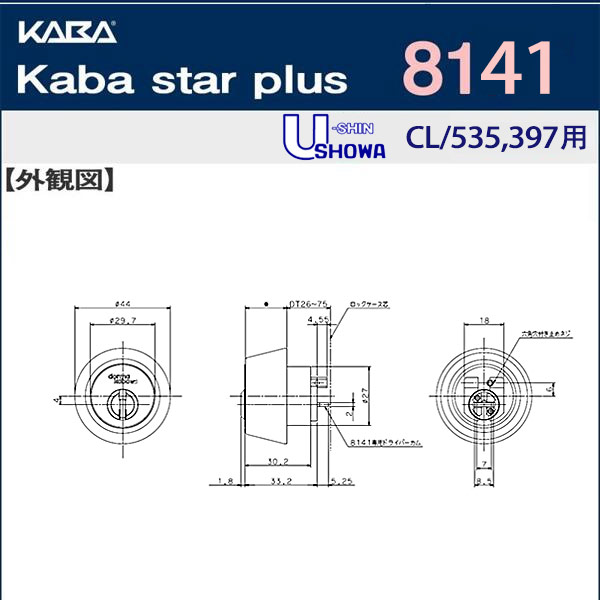 カバスタープラス 8141 ユーシンショウワ,CL/535,397交換用シリンダー