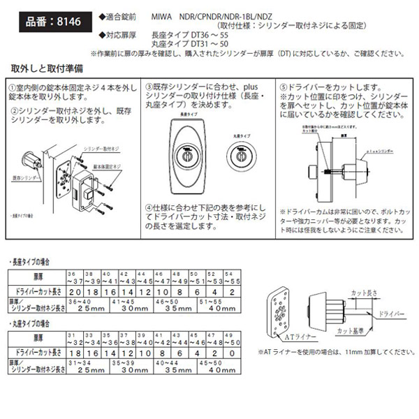 カバスタープラス 8146 美和ロック NDR,NDZ,CPNDR交換用シリンダーが激安最安値