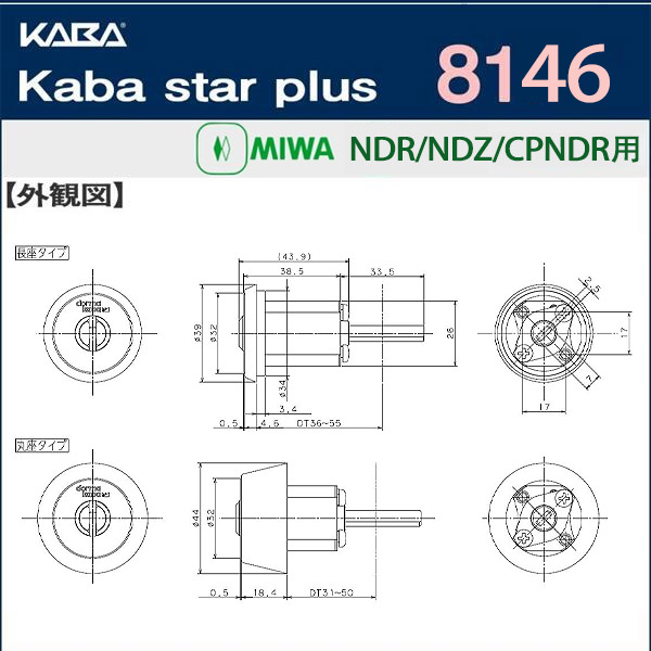 カバスタープラス 8146 美和ロック NDR,NDZ,CPNDR交換用シリンダーが激安最安値